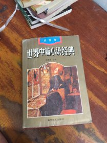 世界中篇小說經(jīng)典 （英國卷）