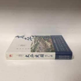 【正版现货，全新未拆】太平天国兴亡录（日本著名历史学家陈舜臣作品）陈舜臣笔下中国近代史三部曲之一，太平天国销毁孔子的牌位和神像，杀死清朝官吏，看似否定封建制和封建身份，却又册封诸王、规定世袭，看似提倡男女平等，却又在武昌选妃一凡此种种，自相矛盾，让人感到失望，太平天国会灭亡，其最大祸根源于天京内讧。一方面杀特权地主官僚，一方面在自己内部又产生新的特权阶级，根据等级冠以不同称呼，甚至比清政府还要繁琐