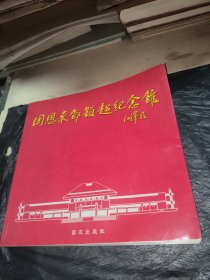 周恩來(lái)鄧穎超紀(jì)念館畫(huà)集