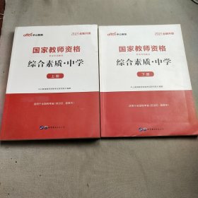 中公教育2019国家教师资格证考试教材：综合素质中学