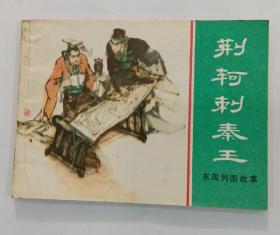 《荊轲刺秦王》1981年11月第1版  第1次印刷