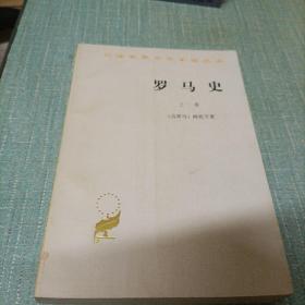 汉译世界学术名著丛书(罗马史)上卷   单本