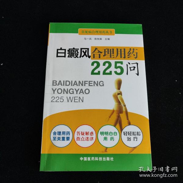 白癜风合理用药225问