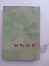 针刺麻醉