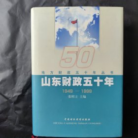 山东财政五十年:1949～1999
