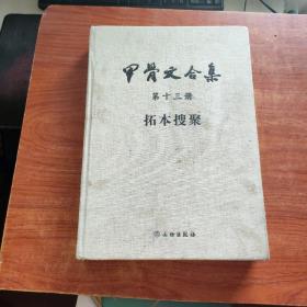 甲骨文合集第十三册  拓本搜聚