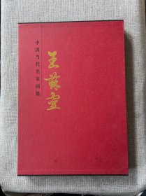 中国当代名家画集：王苏灵 （作者签赠本）