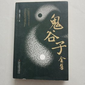 鬼谷子全集