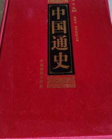 中国通史（图文版 全1—5册 精装）