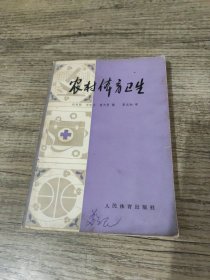 農(nóng)村體育衛(wèi)生