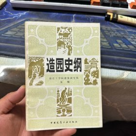 造园史纲