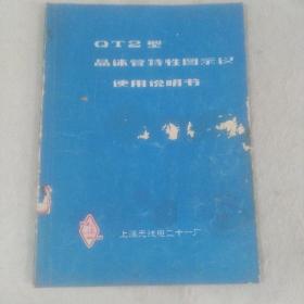 QT2型晶体管特性图示仪使用说明书
