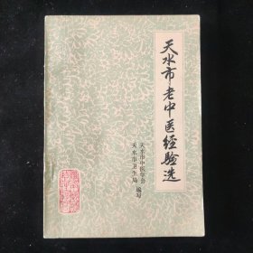 秘方验方： 天水市卫生局 天水市中医学会 编 天水市老中医经验选