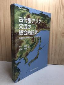 古代东アジア交流の総合的研究
