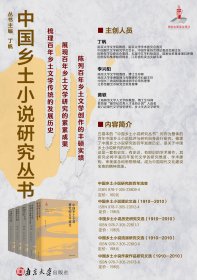 中国乡土小说流派研究文选(1910—2010) 南京大学出版社 9787305228100 作者