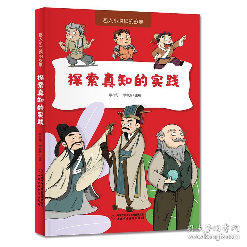探索真知的实践 9787514892512