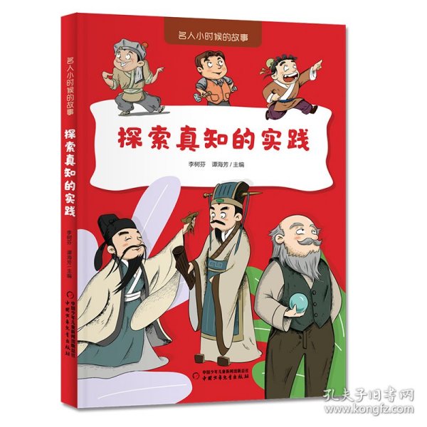 探索真知的实践 9787514892512