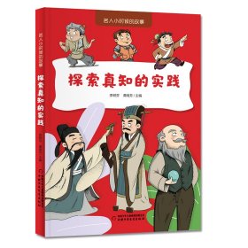 探索真知的实践 9787514892512
