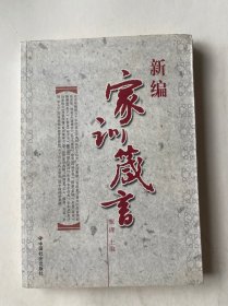 新编家训箴言
