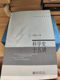 科学史十五讲