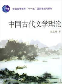 中国古代文学理论