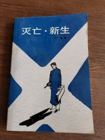 灭亡•新生