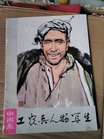 工农兵人物写生 中国画（活页17幅全）