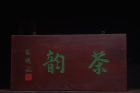 茶韵清名家(戴明说)款文房雅舍老楠木挂匾