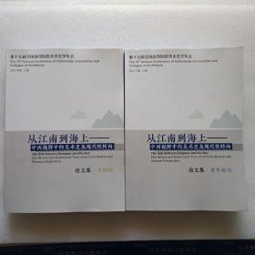 第十五届全国高等院校美术史学年会：从江南到海上 — 中西视野中的美术史及现代性转向论文集（青年论坛、主论坛）   两本合售