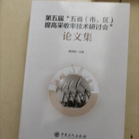 第五届“五省（市、区）提高采收率技术研讨会”论文集