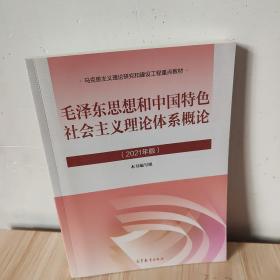 毛泽东思想和中国特色社会主义理论体系概论（2021年版）