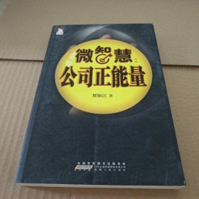 微智慧：公司正能量