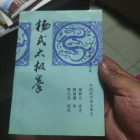 杨式太极拳