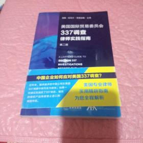 美国国际贸易委员会337调查律师实践指南