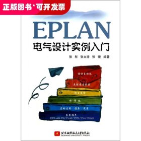 EPLAN电气设计实例入门