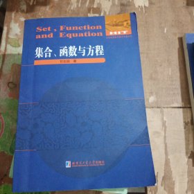 数学解题与研究丛书：集合、函数与方程