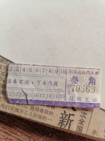 阳泉公共汽车票（ 叁角 ）