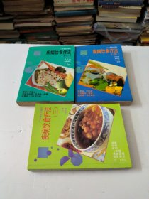 疾病饮食疗法(一二三册)共3本