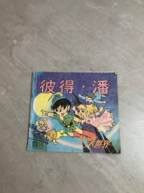 彼得 潘—动画大世界（19）【书脊破损、划线】