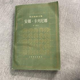 安娜·卡列尼娜 下册