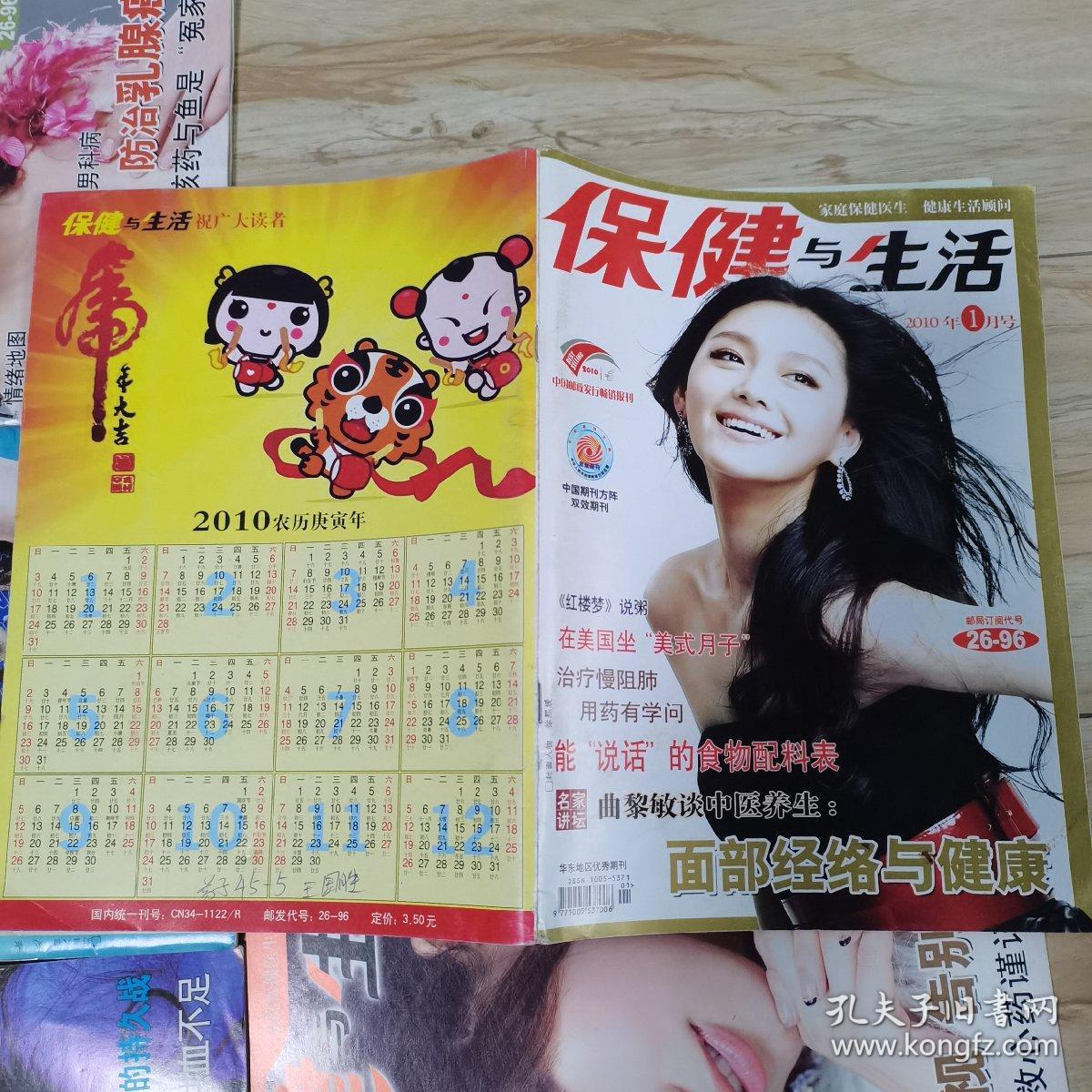 保健与生活杂志（2010年全年1一12，缺第6，12期）（封面人物分别为徐照媛，金莎，秦丽，涓子，章子怡，薇，李冰冰，李小冉，孙丽，左小青）（共计10本）