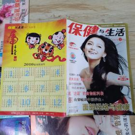 保健与生活杂志(2010年全年1一12,缺第6,12期)(封面人物分别为徐照媛,金莎,秦丽,涓子,章子怡,薇,李冰冰,李小冉,孙丽,左小青)(共计10本)