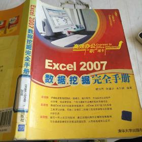 高效办公“职”通车：Excel 2007数据挖掘完全手册