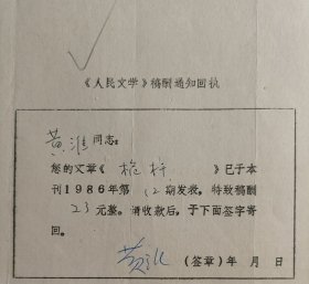 1986年人民文学出版社手写开具《人民文学》稿酬通知回执单一页，内容关于…您的文章《桅杆》已于本刊1986年第12期发表，特致稿酬23元整。请收款后，于下面签字寄回…事宜，有作家黄淮签名