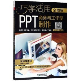 全图解商务与工作型PPT制作（全彩视听版）