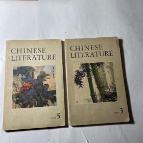 中国文学（英文版）2本合售（1978年3、5）