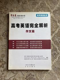 高考英语完全解析：作文篇