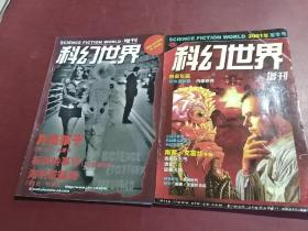 科幻世界(2001年冬季号、夏季号增刊 ） 共2本合售