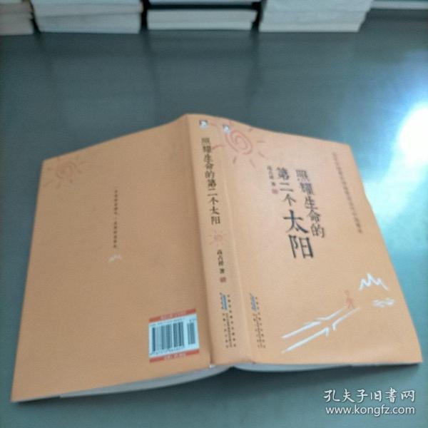 照耀生命的第二个太阳：季羡林、冯骥才、徐惟诚、李希凡等人推崇的东方人生哲学，告诉青年如何立身