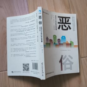 恶俗：或现代文明的种种愚蠢